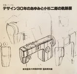 デザイン30年のあゆみと小杉二郎の軌跡展