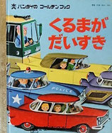 くるまがだいすき　　バンダイのゴールデンブック16