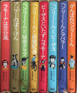 ゆかいなヘンリーくんシリーズ　全8冊　クリアリー