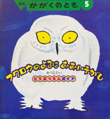 フクロウのよるはおおいそがし　どうぶつえんガイド　あべ弘士　かがくのとも278号