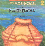 ドン・ローロのつぼ　シチリアのむかしばなし　飯野和好　こどものとも年少版263号