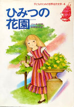 ひみつの花園　子どものための世界名作文学４
