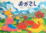 おかえし　織茂恭子　こどものとも351号
