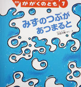 みずのつぶがあつまると　太田大輔　かがくのとも580号