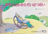 やぎはかせのだいはつめい　槇ひろし　こどものとも355号