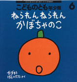 ねられんねられんかぼちゃのこ　やぎゅうげんいちろう　こどものとも年少版495号