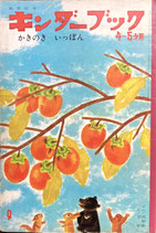 かきのきいっぽん　キンダーブック　4~５才用　第5集第6編　昭和43年9月号