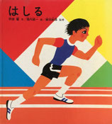 はしる　堀内誠一