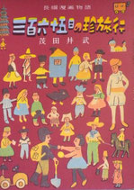 長編漫画物語 三百六十五日の珍旅行   茂田井武