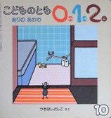 ありのあわわ　つちはしとしこ　　こどものとも　0.1.2.　　91号