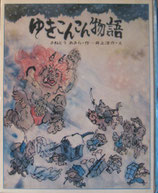 ゆきこんこん物語　　井上洋介