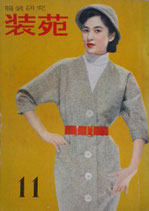 服装研究　装苑　1953年11月号