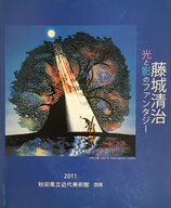 光と影のファンタジー　藤城清治展　2011