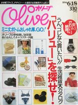 Olive 277 オリーブ　1994/6/18　「バリュー」を探せ！