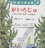 がいろじゅ　いちょうのきのいちねん　　　かがくのとも312号
