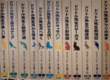 ドリトル先生物語全集　全12冊　ロフティング