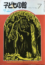 子どもの館　No.7　1973年12月