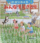 みんなでくさかり　 菊池日出夫　かがくのとも341 号