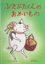 ぶたぶたくんのおかいもの　土方久功　こどものとも傑作集