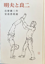 明夫と良二　安西啓明　岩波少年少女の本16