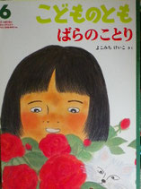 ばらのことり　　よこみちけいこ　　　こどものとも567号