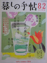 暮しの手帖第4世紀82号　初夏　2016年