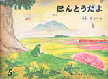 ほんとうだよ　松見秀　こどものとも182号