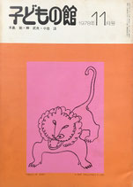子どもの館　No.66　1978年11月