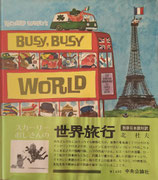スカリーおじさんの世界旅行　BUSY,BUSY WORLD　北杜夫