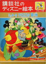 ミッキーのクリスマスの買い物　講談社のディズニー絵本コミック版29