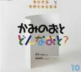 かみのおとどおなおと？　ちいさなかがくのとも247号