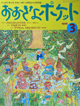 おおきなポケット　48号　小学生からの月刊誌　1996年3月号