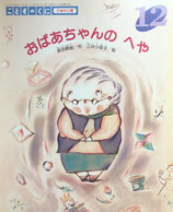 おばあちゃんのへや　こどものくに　ひまわり版　1989年