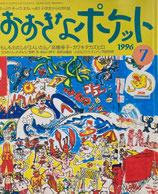 おおきなポケット　52号　小学生からの月刊誌　1996年7月号