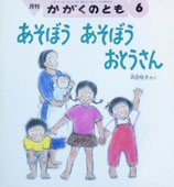 あそぼうあそぼう　おとうさん　　　浜田桂子　　　かがくのとも291号