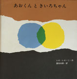 あおくんときいろちゃん　　レオ・レオーニ