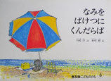 なみをばけつにくんだらば　普及版こどものとも　1983年8月号