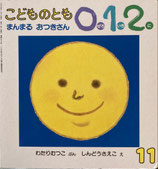 まんまるおつきさん　しんどうさえこ　こどものとも0.1.2.58号