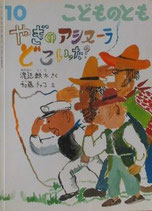 やぎのアシヌーラどこいった？　　　こどものとも667号