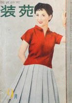 服装研究　装苑　1954年9月号