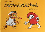 だるまちゃんとてんぐちゃん　加古里子　こどものとも傑作集