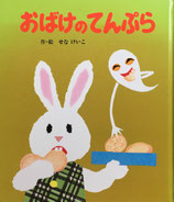 おばけのてんぷら　せなけいこ
