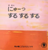 にゅーっするするする　長新太　こどものとも年少版78号