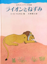 ライオンとねずみ　古代エジプトの物語　リーセ・マニケ