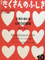 ドキドキドキ心ぞうの研究　たくさんのふしぎ31号