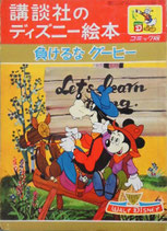 負けるなグーヒー　講談社のディズニー絵本コミック版28
