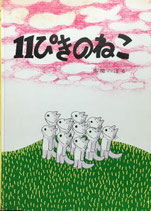 11ぴきのねこ　馬場のぼる　献呈署名イラスト付