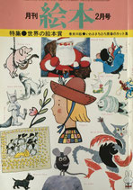 月刊絵本　世界の絵本賞　'77/2月号