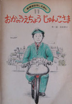 おかのうえちょうじゅんこさま　　学研おはなしえほん　昭和55年11月号