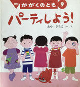 パーティしよう！　あやさちこ　かがくのとも378号